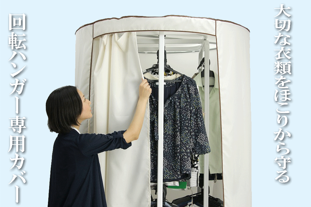 20年以上のロングセラー「回転ハンガー」専用のカバーです。